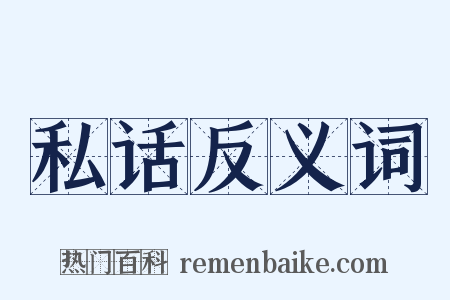 私话反义词是什么意思的图片